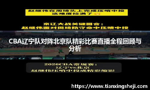 CBA辽宁队对阵北京队精彩比赛直播全程回顾与分析