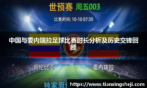 谈球吧中国与委内瑞拉足球比赛时长分析及历史交锋回顾