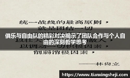 谈球吧俱乐与自由队的精彩对决揭示了团队合作与个人自由的深刻哲学思考