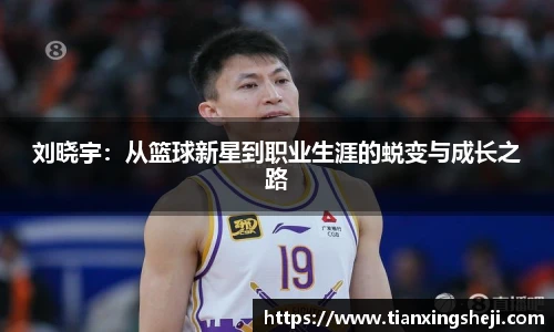 刘晓宇：从篮球新星到职业生涯的蜕变与成长之路