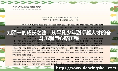 刘泽一的成长之路：从平凡少年到卓越人才的奋斗历程与心路历程