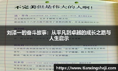 刘泽一的奋斗故事：从平凡到卓越的成长之路与人生启示