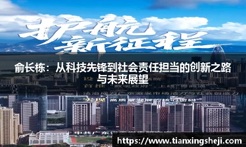 谈球吧俞长栋：从科技先锋到社会责任担当的创新之路与未来展望