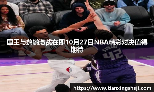 谈球吧国王与鹈鹕激战在即10月27日NBA精彩对决值得期待