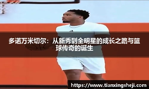 谈球吧多诺万米切尔：从新秀到全明星的成长之路与篮球传奇的诞生