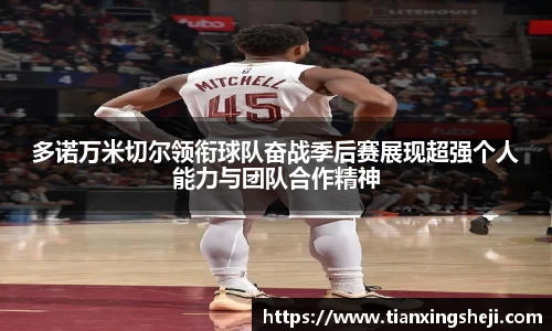 谈球吧多诺万米切尔领衔球队奋战季后赛展现超强个人能力与团队合作精神