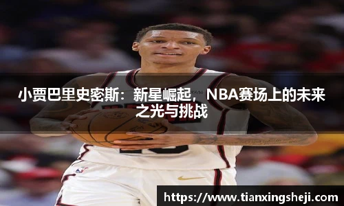 小贾巴里史密斯：新星崛起，NBA赛场上的未来之光与挑战