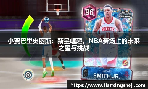 小贾巴里史密斯：新星崛起，NBA赛场上的未来之星与挑战