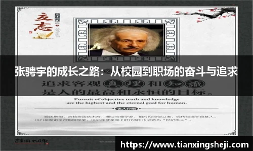 张骋宇的成长之路：从校园到职场的奋斗与追求
