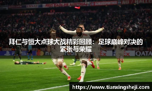 拜仁与恒大点球大战精彩回顾：足球巅峰对决的紧张与荣耀