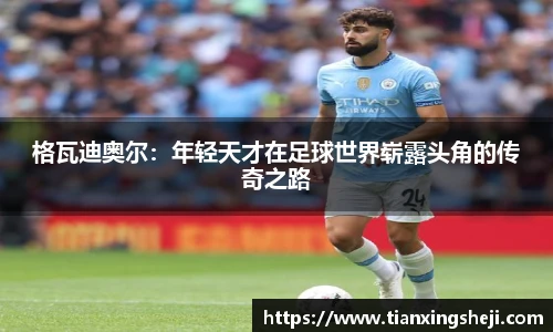 谈球吧格瓦迪奥尔：年轻天才在足球世界崭露头角的传奇之路