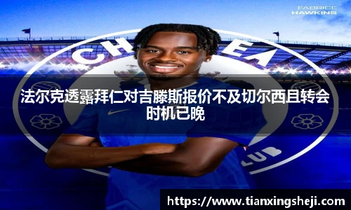 法尔克透露拜仁对吉滕斯报价不及切尔西且转会时机已晚