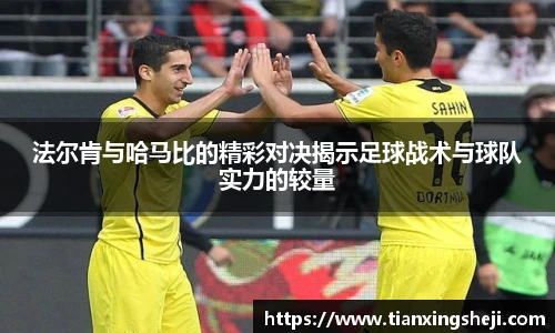法尔肯与哈马比的精彩对决揭示足球战术与球队实力的较量