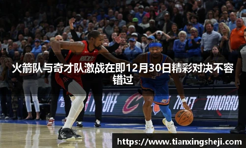 火箭队与奇才队激战在即12月30日精彩对决不容错过