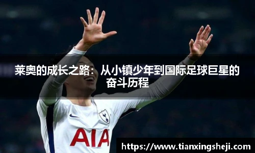 莱奥的成长之路：从小镇少年到国际足球巨星的奋斗历程