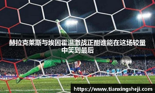 赫拉克莱斯与埃因霍温激战正酣谁能在这场较量中笑到最后