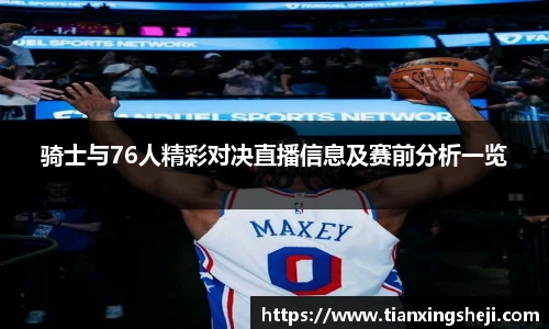 骑士与76人精彩对决直播信息及赛前分析一览