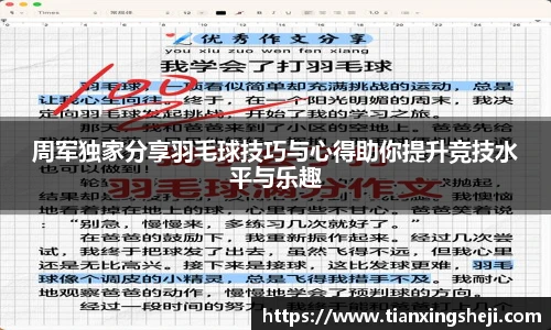 周军独家分享羽毛球技巧与心得助你提升竞技水平与乐趣