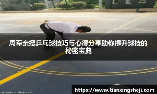 周军亲授乒乓球技巧与心得分享助你提升球技的秘密宝典