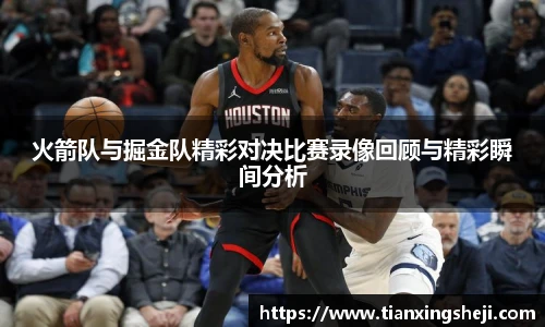 火箭队与掘金队精彩对决比赛录像回顾与精彩瞬间分析
