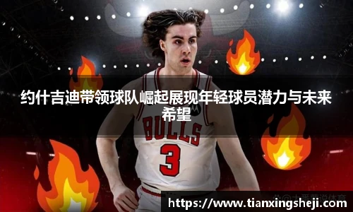 约什吉迪带领球队崛起展现年轻球员潜力与未来希望