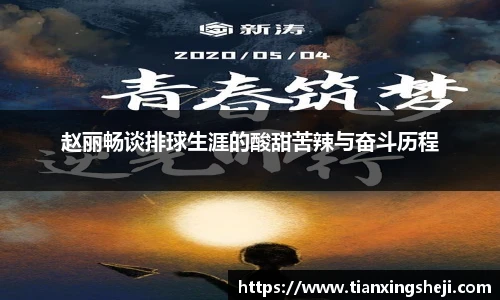 赵丽畅谈排球生涯的酸甜苦辣与奋斗历程