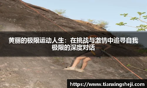 黄丽的极限运动人生：在挑战与激情中追寻自我极限的深度对话