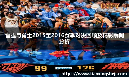 雷霆与勇士2015至2016赛季对决回顾及精彩瞬间分析